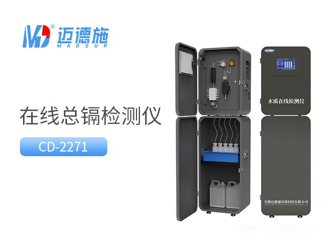 在线总镉监测仪